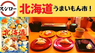 【北海道うまいもん市！】スシロー 〆いわしおろしねぎ・寒ぶりおろしねぎ・大とろぶりおろしねぎ・たいおろしねぎ・あったかフォンダンショコラ【新発売】