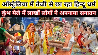 ऑस्ट्रेलिया में तेजी से बढ़ रहा हिंदू धर्म | Hinduism Is  Fasstest Growing Religion Australia