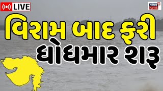 🟠Gujarat Rains LIVE Updates | વિરામ બાદ મુશળધાર વરસાદ શરૂ | Heavy rainfall | Weather Updates |News18