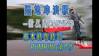 3.1倾身压板。Pumping第0步-Carving。