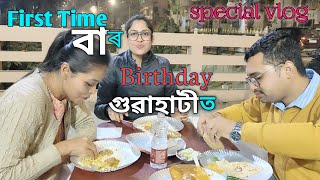 বাৰ First Time মোৰ Vlog ত// Birthday Vlog // বহুত funny কৰিলো বাৰ লগত