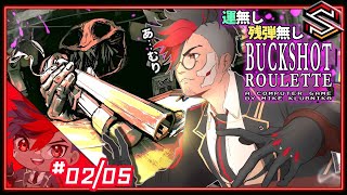 【生存率8.5％低運男】🤡⛓６）12ゲージで無慈悲のロシアンルーレット “ Buckshot Roulette ” 初見実況プレイ【男性VTuber】