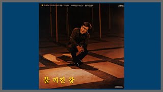 불 꺼진 창 - 조영남 / 1973 (가사)