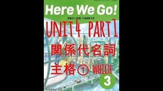 HERE WE GO 中3 Unit 4 Part 1 関係代名詞　主格① \