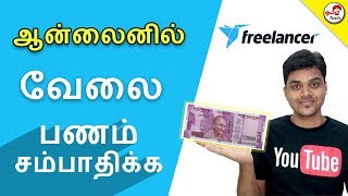 How to EARN Money Online WORK without investment from home - ஆன்லைனில் பணம் சம்பாதிப்பது எப்படி