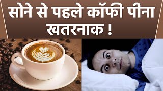 रात को कॉफी पीने से क्या होता है | Raat Ko Coffee Peene Se Kya Hota Hai | Boldsky