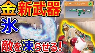 【CoD:MOBILE】初の金レジェンド 新武器! 敵が凍る銃!!『弾も増えるスキルで有能!』【CoDモバイル:実況者ジャンヌ】