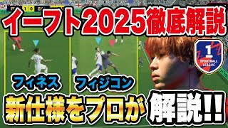 【超最新】フィネスが最強⁉︎新仕様のゴールパターンを徹底解説！【efootball2025】