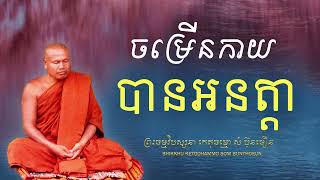 ចម្រើនកាយ បានអនត្តា (អស់សេចក្តីប្រកាន់)