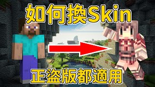 Minecraft如何換皮膚? 盜版也能換皮膚!!! |【教學系列】EP. 31