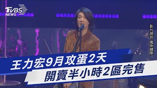 王力宏9月攻蛋2天 開賣半小時2區完售｜TVBS新聞 @TVBSNEWS01