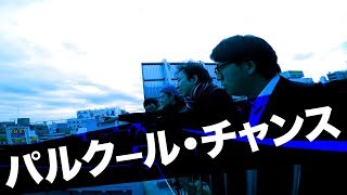 パルクール・チャンス／せんぱいぴゅーぴゅー