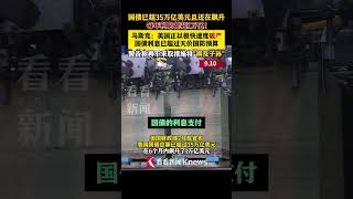 每年利息超1万亿！#马斯克 ：美国正在以极快速度走向破产 ，#美国国债利息已超过天价国防预算#shorts