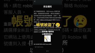 #roblox #帳號被盜 有用回來 所以沒事：）