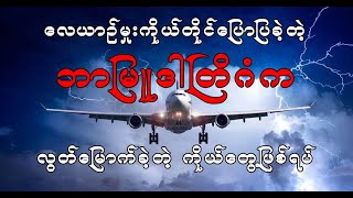 ဘာမြူဒါတြိဂံကနေ လွတ်မြောက်ခဲ့ပြီး သူကြုံတွေ့ခဲ့တဲ့အရာတွေကို ပြန်လည်ပြောပြခဲ့တဲ့ ပိုင်းလော့