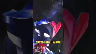 你能加入哪一个奥特曼战队？和奥特曼一起打怪兽 #奥特曼 #ウルトラマン #ultraman