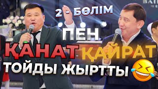 ҚАНАТ ПЕН ҚАЙРАТ 2 БӨЛІМ