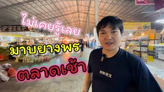 ตลาดเช้ามาบยางพร #ตลาดกลางรัตนากร