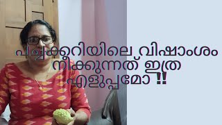 പച്ചക്കറിയിലെ  കീടനാശിനി വിഷാംശം കളയുന്നതിനുള്ള എളുപ്പ മാർഗം |  get rid of insecticide in Vegetable