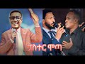 ፓስተር ሞጣ መፈወስ ጀምሯል / mota keranio /