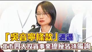 「吳音寧條款」通過　北市四大投資事業總座皆須備詢 | 台灣蘋果日報