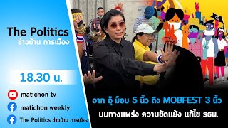 LIVE :รายการ The Politics ข่าวบ้านการเมือง 12 พ.ย.2563 ทางแพร่งความขัดแย้ง