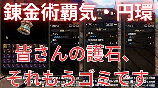 【サンブレイク】傀異錬金術「覇気」、「円環」がヤバすぎる　皆さんの護石、それもうゴミです…　【モンスターハンターライズ：サンブレイク】Ver.15