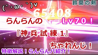 【鈴蘭の剣】らんらんの『神兵試練1』ちゃれんじ！【難易度 Lv70！】