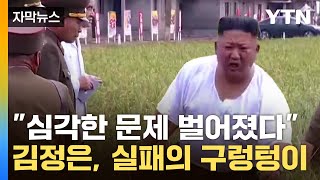 [자막뉴스] 사활 건 정책마저 '실패'...허덕이는 北 상황 / YTN