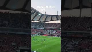 22.6.2 상암월드컵 경기장 대박~~