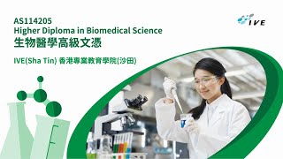 (普通話配音) 生物醫學高級文憑高級文憑課程簡介 Higher Diploma in Biomedical Science Programme Briefing (AS114205)