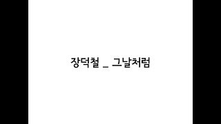 장덕철(JANG DEOK CHEOL) 그날처럼(Good old days) 가사(Lyrics)