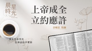 【晨星時光】上帝成全立約應許(詩篇 138:1-8)/章曉雲牧師 20240118