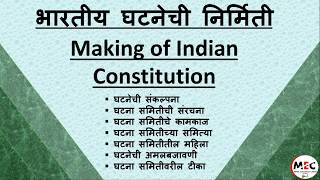 भारतीय घटनेची निर्मिती  making of the constitution of India / Ghatana nirmiti in marathi