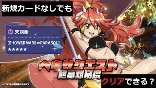 【シンフォギアXD】【ヘキサ超高難易度】天羽奏【SHOWERMARS∞PARASOL】攻略【新規カードなし】