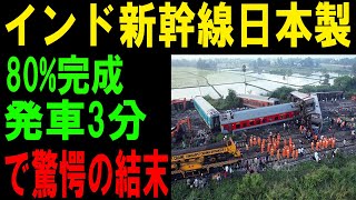 【自滅】インド新幹線日本製80%完成 発車3分で驚愕の結末