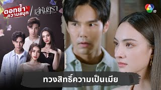 ทวงสิทธิ์ความเป็นเมีย | ตอกย้ำความสนุก เล่ห์มยุรา EP.6