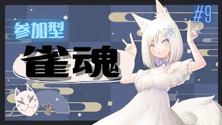 【雀魂】参加型麻雀ですの【新人Vtuber】