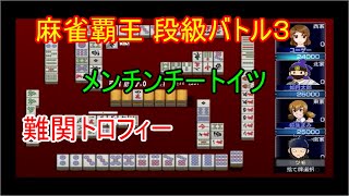 麻雀覇王 段級バトル３ トロフィー「メンチンチートイツ」取得時の牌譜【Trophy play】【PS3】