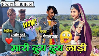 vikas band मारी दुय दुय लाड़ी 🤩 / singer gopal dawar / master Parveen Bhai / आदिवासी सादी वीडियो