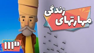 کارتون مهارت های زندگی - فصل 1 - مهران پسر پرانرژی | Maharathaye Zendegi