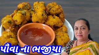 Pauva na Bhajiya / પૌવા  ના ભજીયા / Rasoi show/ Pauva no nasto