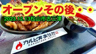 『カルビ丼あらた久万ノ台店』行きました。(松山市古三津)愛媛の濃い〜ラーメンおじさん(2023.12.13県内846店舗訪問完了)