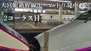 [1.3コーラス鳴動]大宮駅17番線新幹線ホーム発車ベル