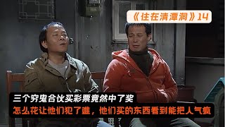 《住在清潭洞》14三个穷鬼合伙买彩票竟然中了奖，怎么花让他们犯了难，他们买的东西看到能把人气疯