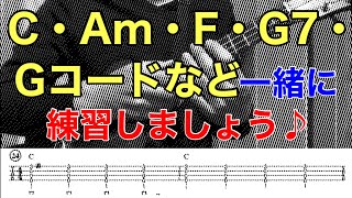 【一緒に練習】C Am F G G7 コードが弾ける様になる動画