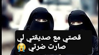 23 - قصتي مع صديقتي لي صارت ضرتي 😭 لكن لي صار صدمة 😱 قصة حقيقية  !!