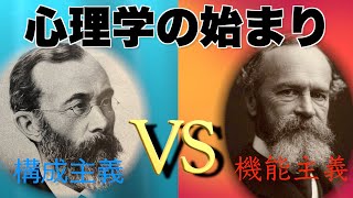 心理学の始まり！ヴェーバー・フェヒナーの法則や構成・機能主義に関わった人達をご紹介