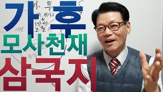 [삼국지, 가후, 모사의천재]  삼국지 가후, 조조, 최고의 모사꾼 가후, 마초, 장로, 한수, 이간계, 장수, 삼국지 여포, 삼국지 동탁, 삼국지 인물, 심기철 이야기 삼국지