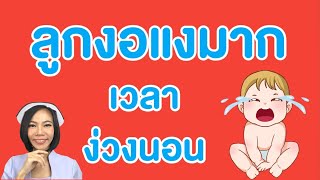 ลูกงอแงมากเวลาง่วงนอน |แม่โบNurse Kids